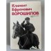 Климент Ефремович Ворошилов. Биографический очерк