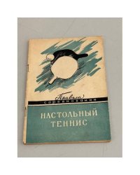 Настольный теннис. Правила соревнований