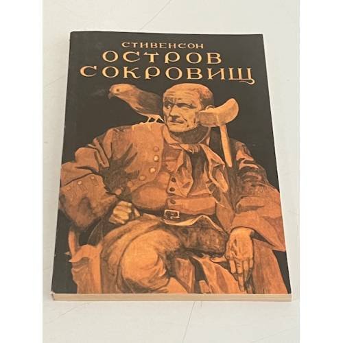 Обложка книги «Остров сокровищ» — Стивенсон  Роберт Льюис