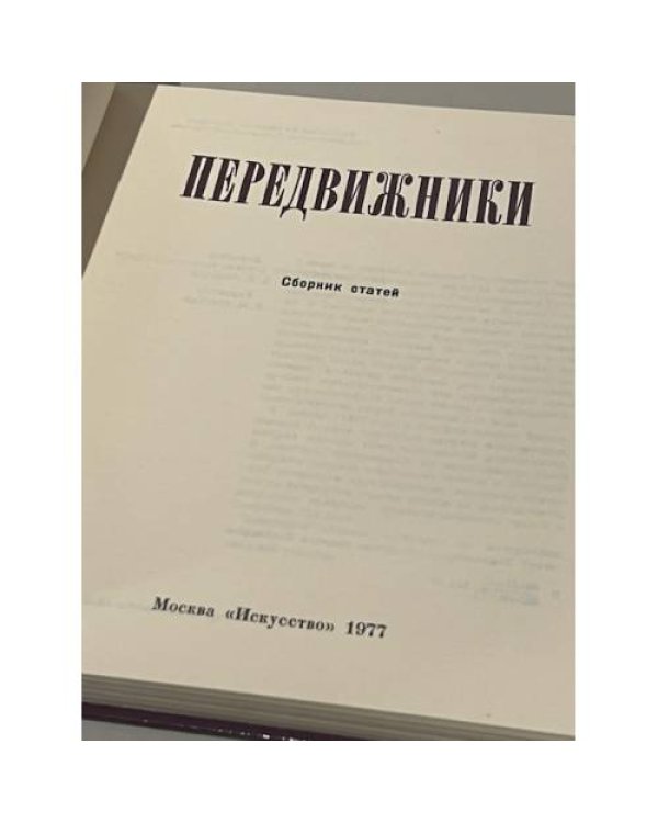 Дополнительное изображение книги «Передвижники. Сборник статей»