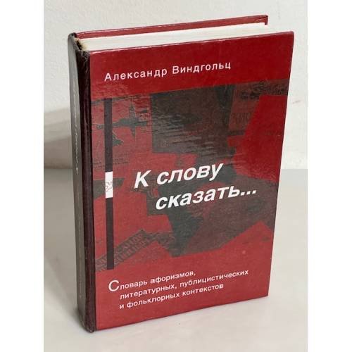К слову сказать… Словарь афоризмов, литературных, публицистических и фольклорных контекстов