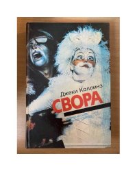 Свора
