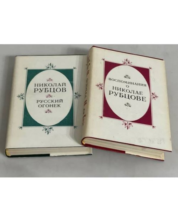 Дополнительное изображение книги «Николай Рубцов. Русский огонек. Воспоминания о Николае Рубцове»
