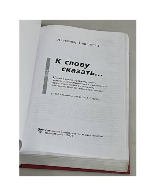 К слову сказать… Словарь афоризмов, литературных, публицистических и фольклорных контекстов