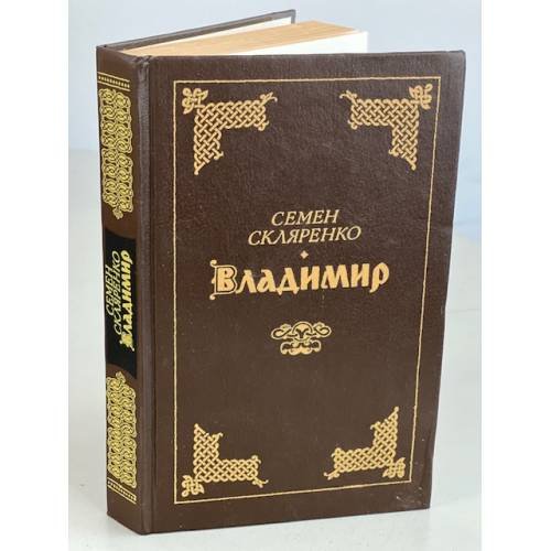 Обложка книги «Владимир» — Семен Дмитриевич Скляренко, ISBN 5285001196