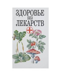 Здоровье без лекарств
