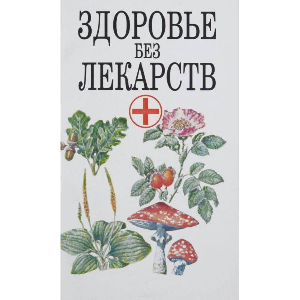 Обложка книги «Здоровье без лекарств» — М. А. Либинтов, ISBN 9856388376