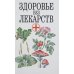 Обложка книги «Здоровье без лекарств» — М. А. Либинтов, ISBN 9856388376