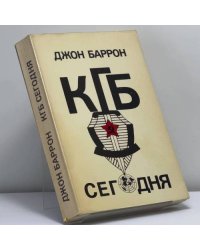 КГБ сегодня