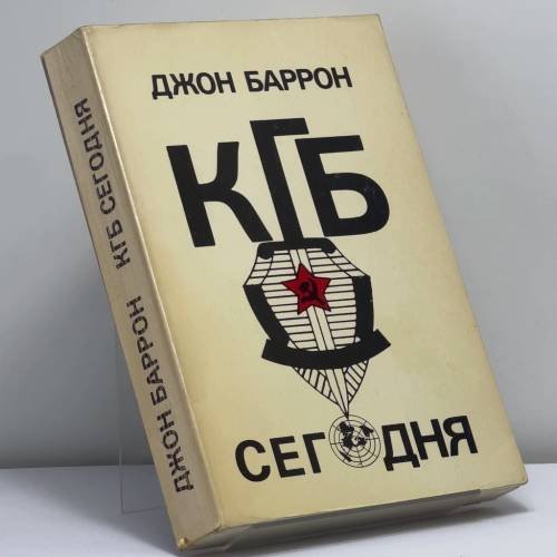 Обложка книги «КГБ сегодня» — Джон Баррон, ISBN 9780914481010