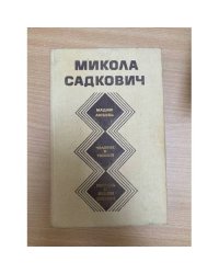 Микола Садкович. Избранное. Мадам любовь. Человек в тумане. Повесть о ясном Стахоре