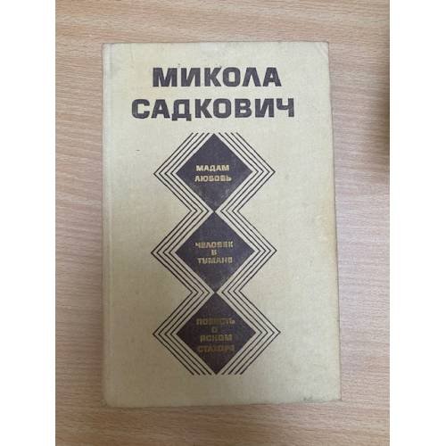 Микола Садкович. Избранное. Мадам любовь. Человек в тумане. Повесть о ясном Стахоре