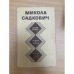 Микола Садкович. Избранное. Мадам любовь. Человек в тумане. Повесть о ясном Стахоре
