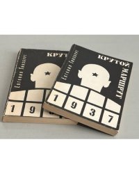 Крутой маршрут. Хроника времен культа личности. В двух томах