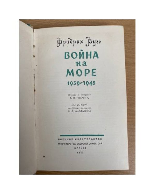 Война на море. 1939 - 1945