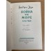 Война на море. 1939 - 1945