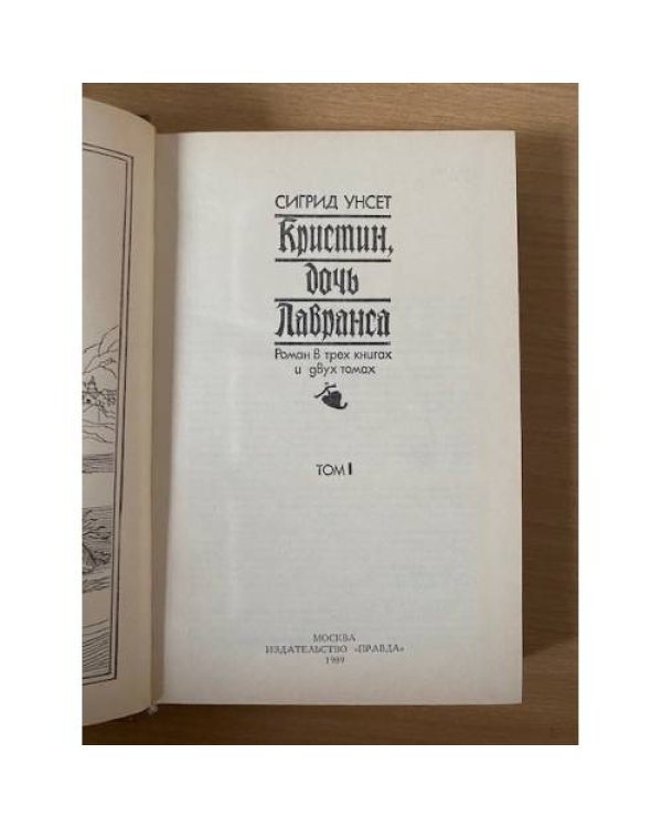 Дополнительное изображение книги «Кристин, дочь Лавранса. Том 1»
