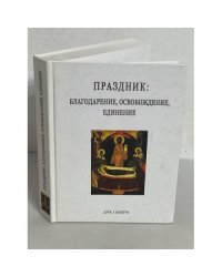 Праздник: Благодарение, освобождение, единение