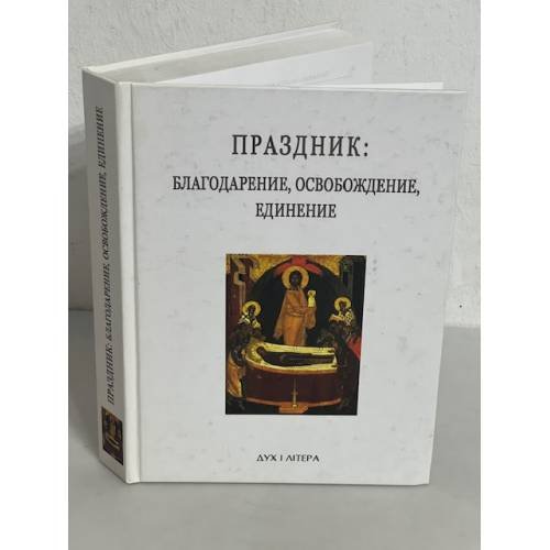 Праздник: Благодарение, освобождение, единение