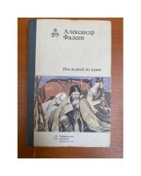 Последний из удэге