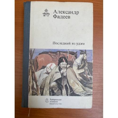 Последний из удэге
