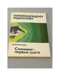 Спиннинг - первые шаги 