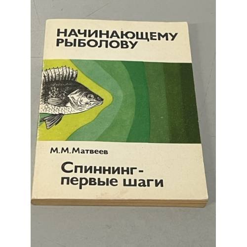 Обложка книги «Спиннинг - первые шаги» — Михаил Матвеев