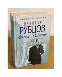 Николай Рубцов. Ангел Родины