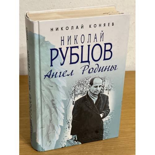Николай Рубцов. Ангел Родины