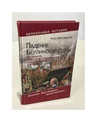 Падение Берлинской стены