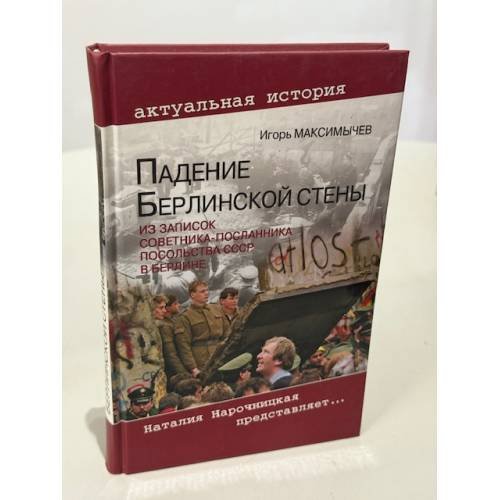 Обложка книги «Падение Берлинской стены» — Максимычев И.Ф., ISBN 9785953347013