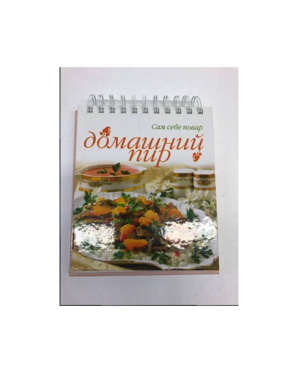 Домашний пир: Сам себе повар. Книга на спирали   