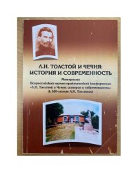 Л. Н. Толстой и Чечня: история и современность