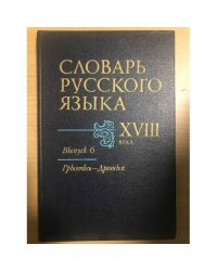 Словарь русского языка XVIII века. Выпуск 6. Грызться - Древный