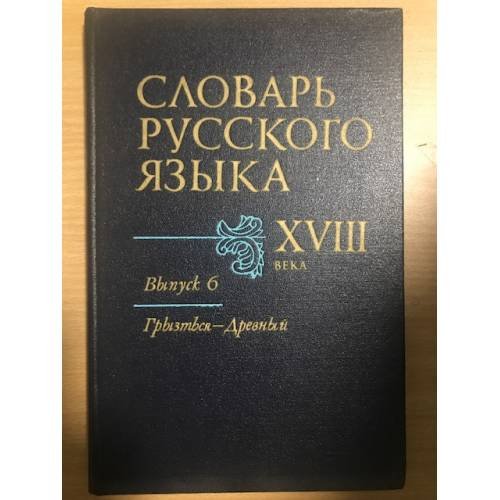 Словарь русского языка XVIII века. Выпуск 6. Грызться - Древный