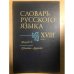 Словарь русского языка XVIII века. Выпуск 6. Грызться - Древный
