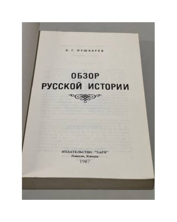 Дополнительное изображение книги «Обзор русской истории»