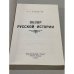 Дополнительное изображение книги «Обзор русской истории»
