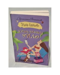 Жизнь прошла мило