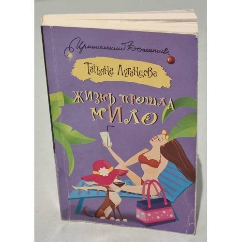 Жизнь прошла мило