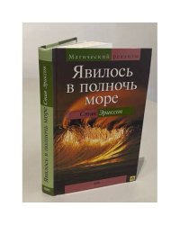 Явилось в полночь море