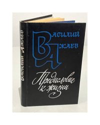 Предисловие к жизни