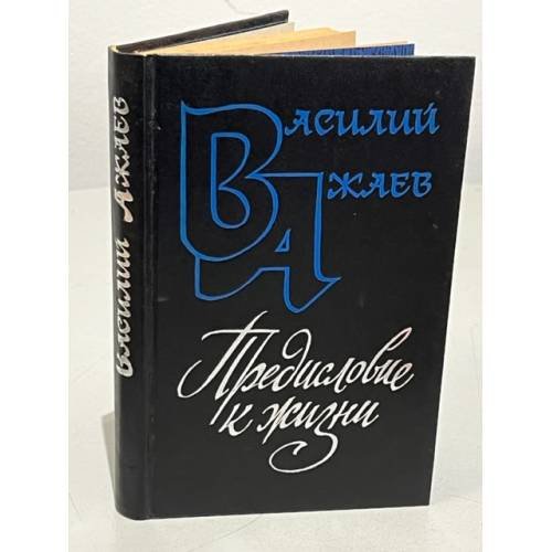 Предисловие к жизни