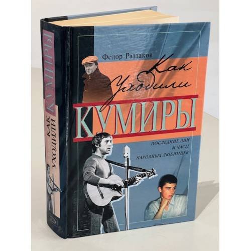 Как уходили кумиры