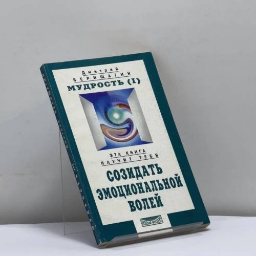 Обложка книги «Мудрость (I). Созидать эмоциональной волей» — Дмитрий Верищагин, ISBN 9785943711107