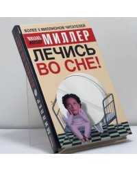 Лечись во сне!