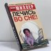 Обложка книги «Лечись во сне!» — Михаил Миллер, ISBN 9785170323098