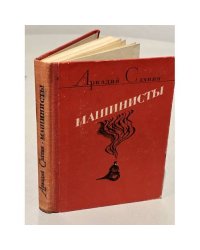 Машинисты