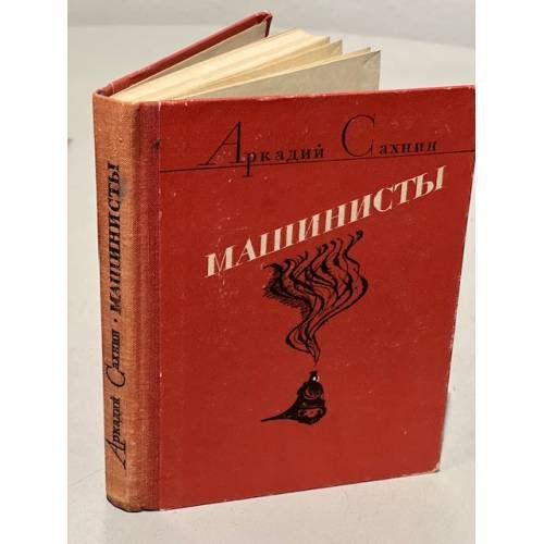 Обложка книги «Машинисты» — Сахнин Аркадий Яковлевич