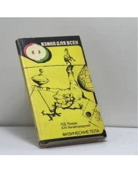 Физика для всех: Физические тела